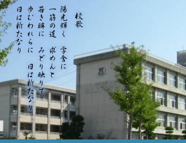 松山西高等学校・中等教育学校同窓会